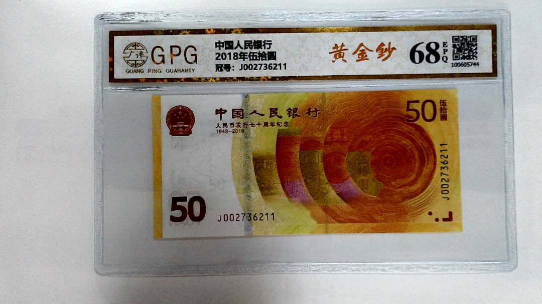 2018年伍拾圆