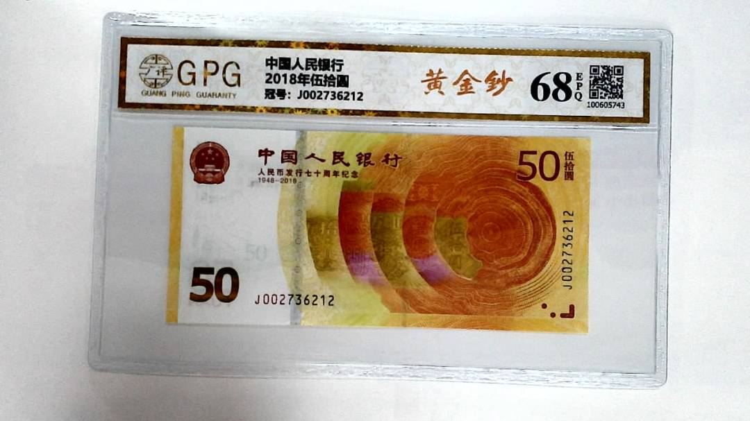 2018年伍拾圆