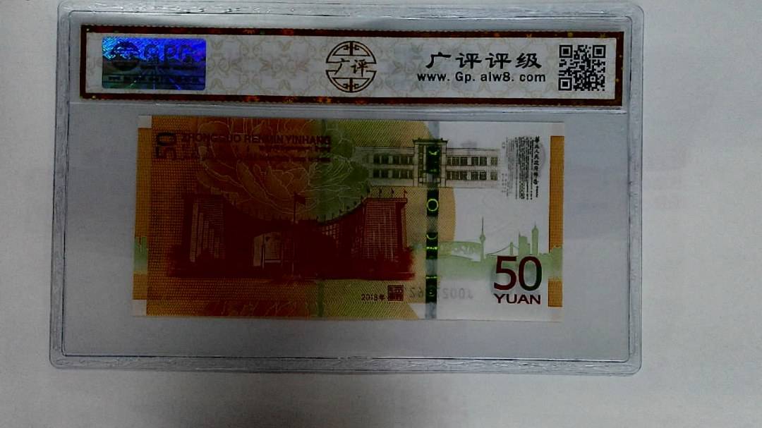 2018年伍拾圆
