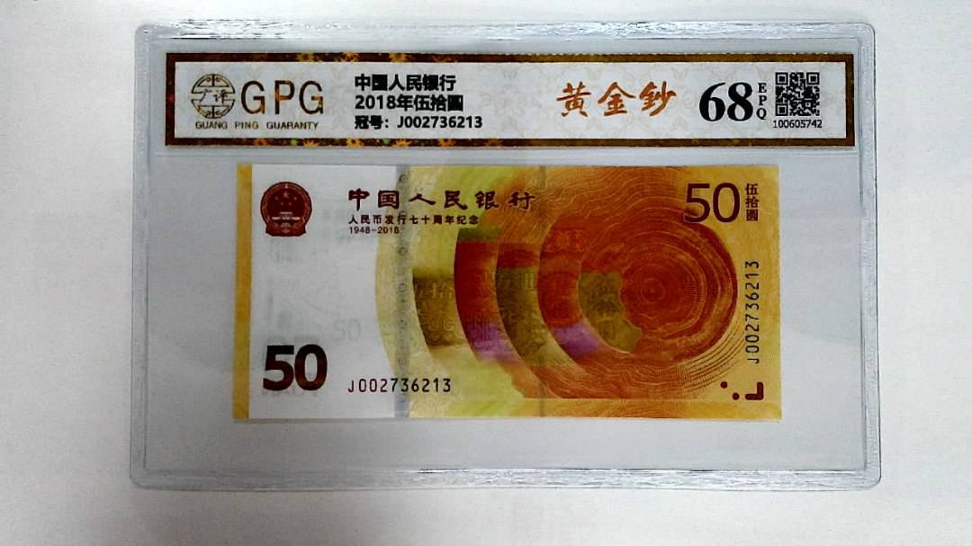 2018年伍拾圆