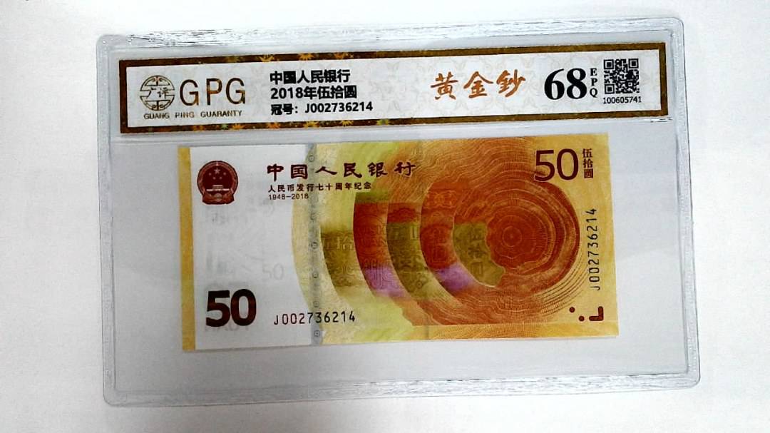2018年伍拾圆