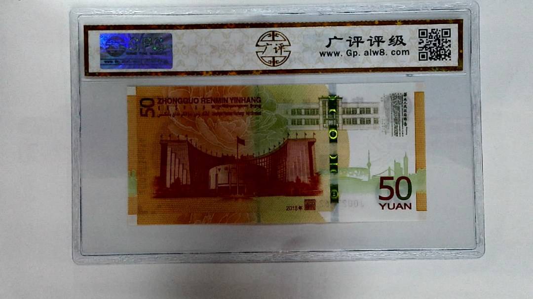 2018年伍拾圆