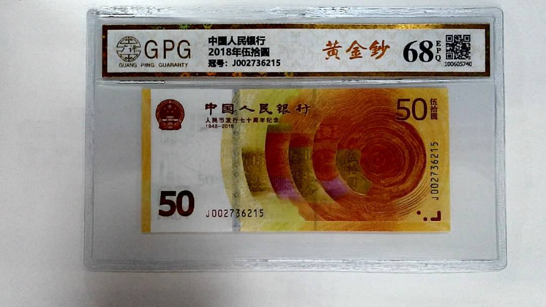 2018年伍拾圆