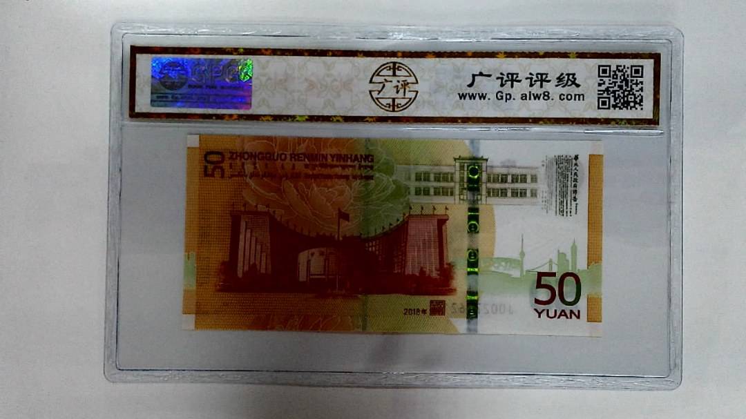 2018年伍拾圆