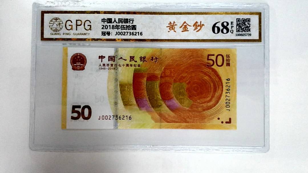 2018年伍拾圆