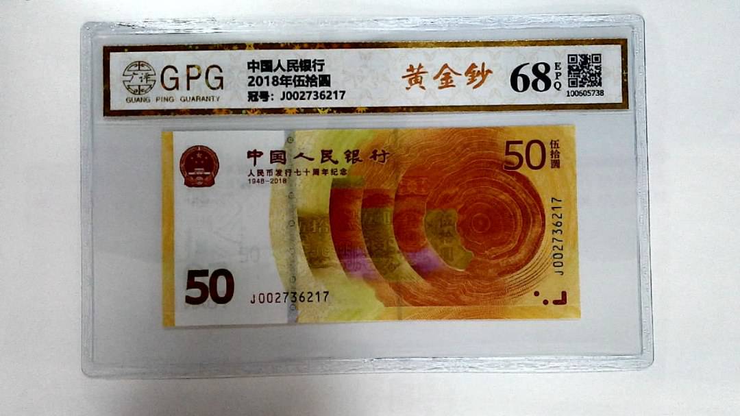 2018年伍拾圆