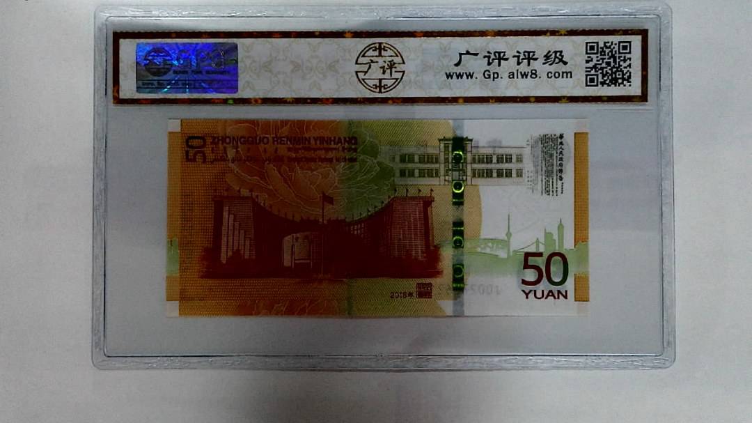 2018年伍拾圆