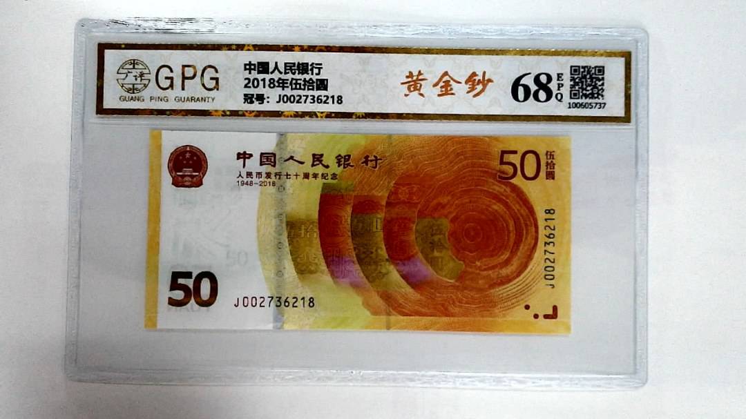 2018年伍拾圆