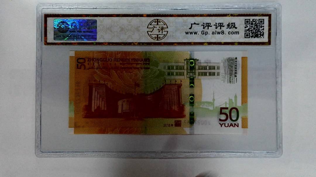 2018年伍拾圆