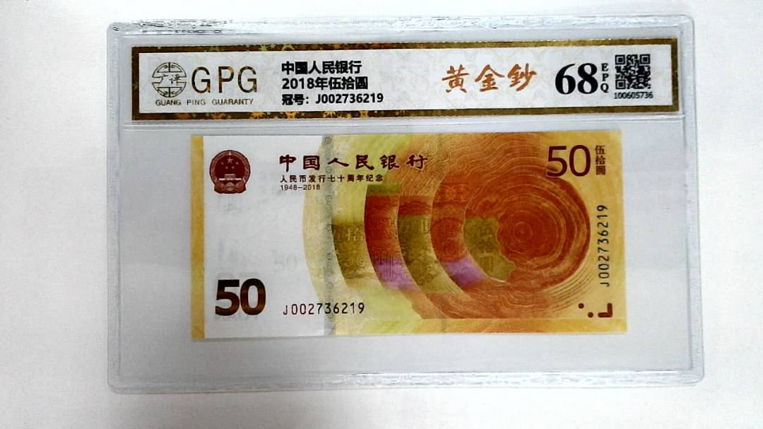 2018年伍拾圆