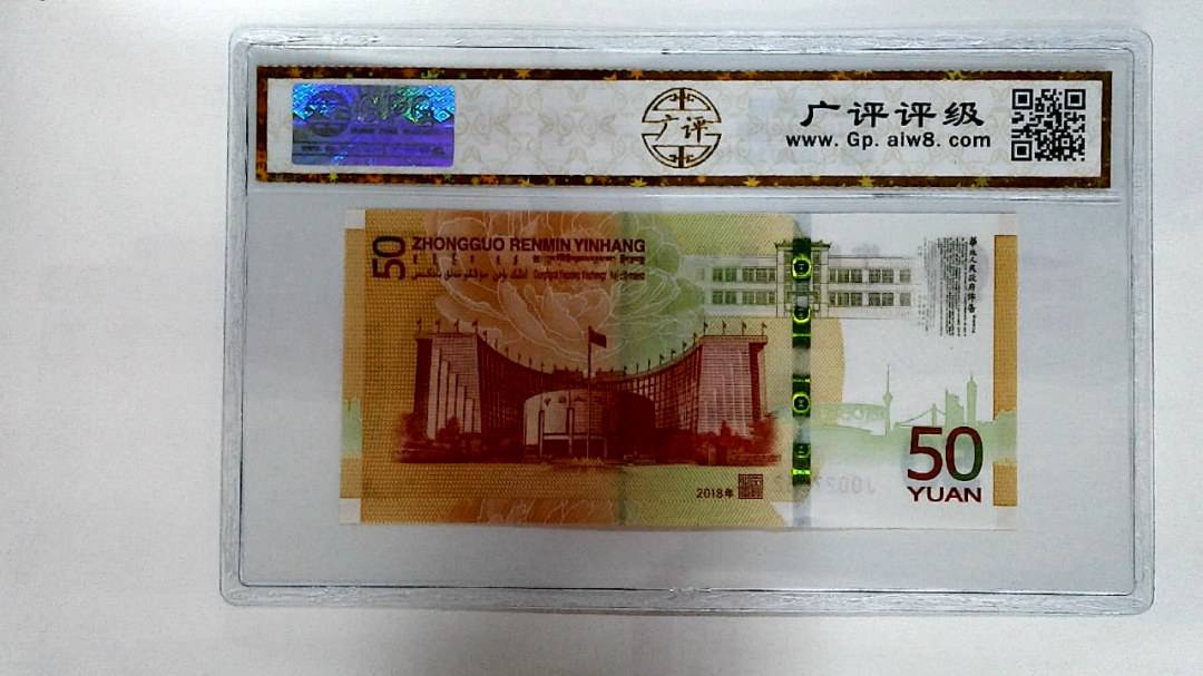 2018年伍拾圆