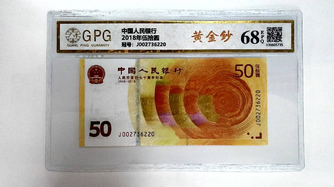 2018年伍拾圆