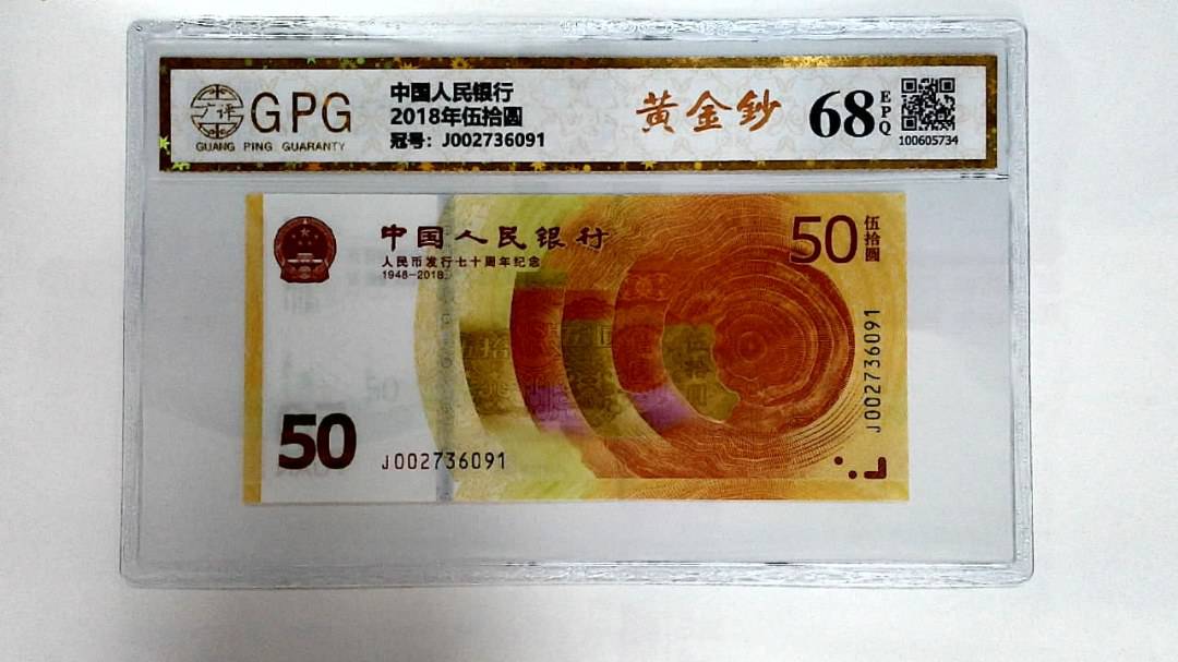 2018年伍拾圆