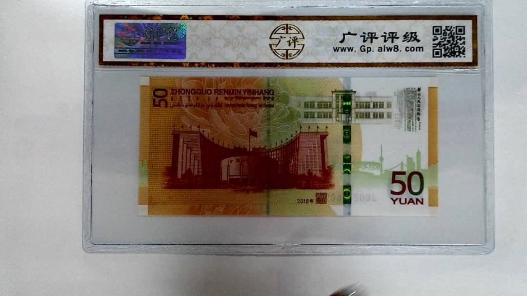 2018年伍拾圆