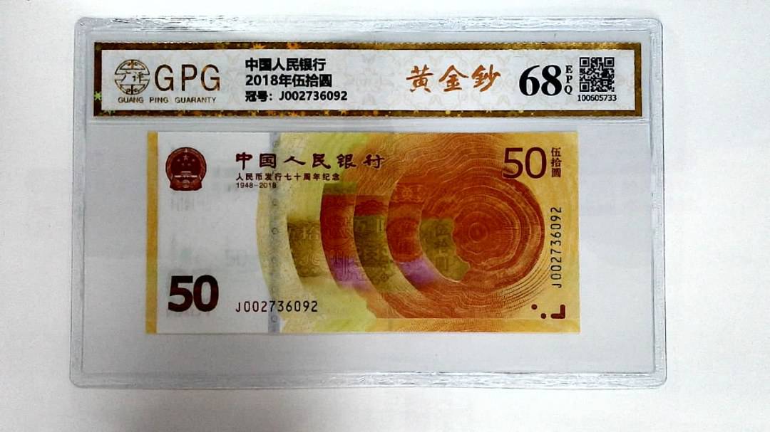 2018年伍拾圆