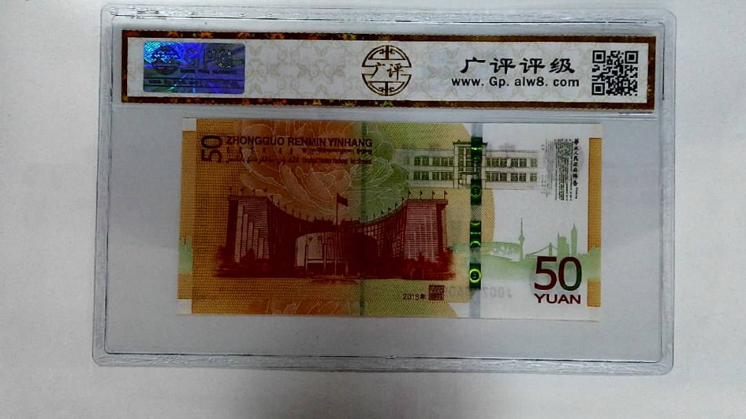 2018年伍拾圆