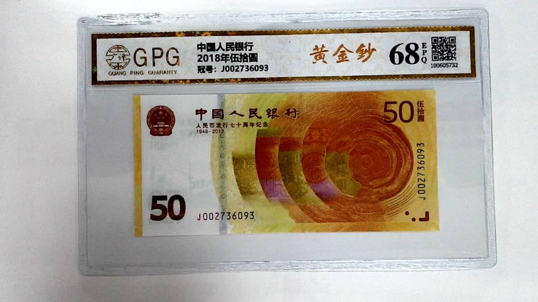 2018年伍拾圆