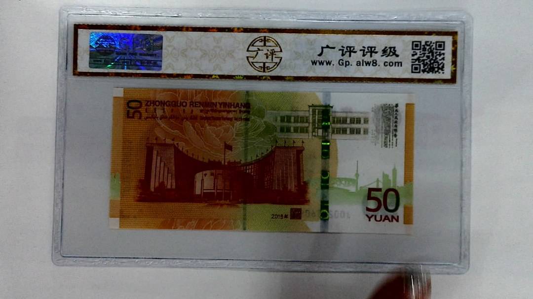 2018年伍拾圆