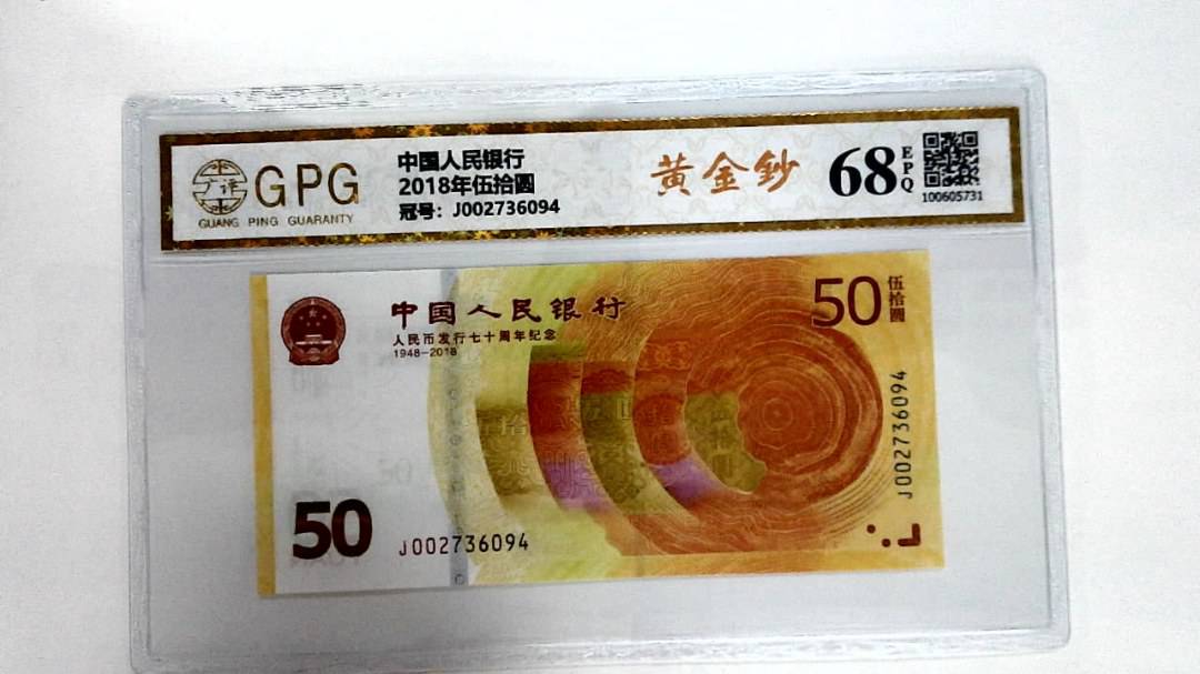 2018年伍拾圆