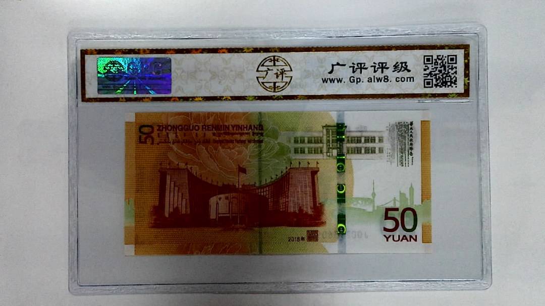 2018年伍拾圆