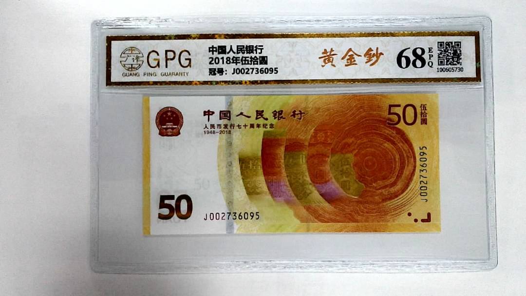 2018年伍拾圆