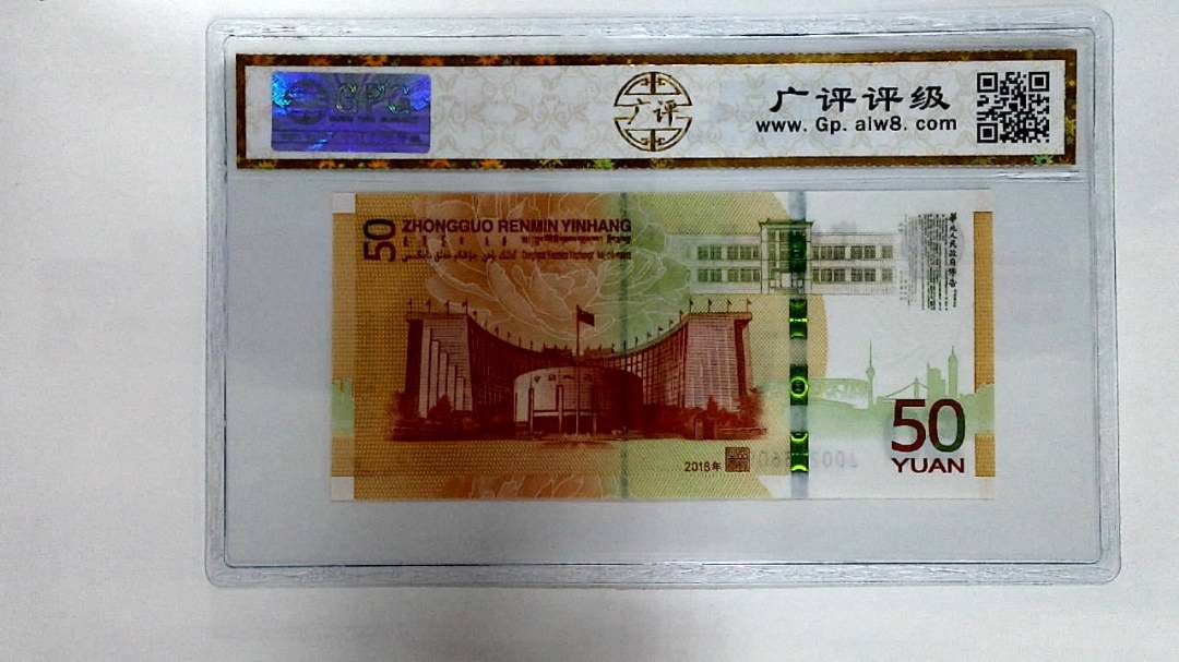 2018年伍拾圆