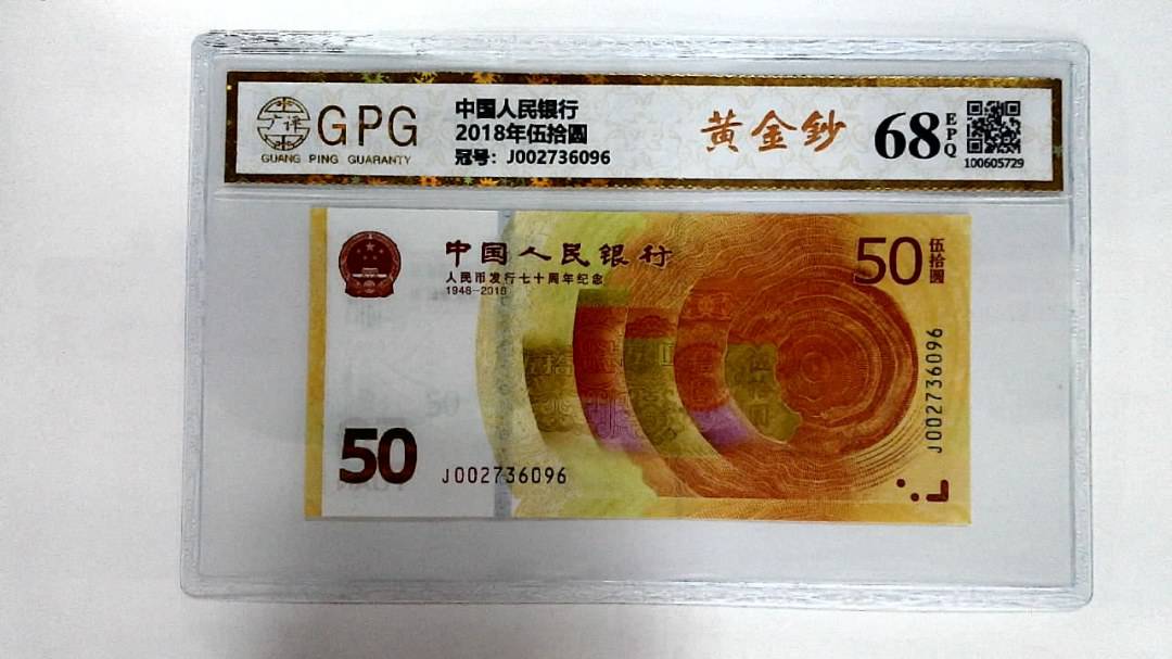 2018年伍拾圆