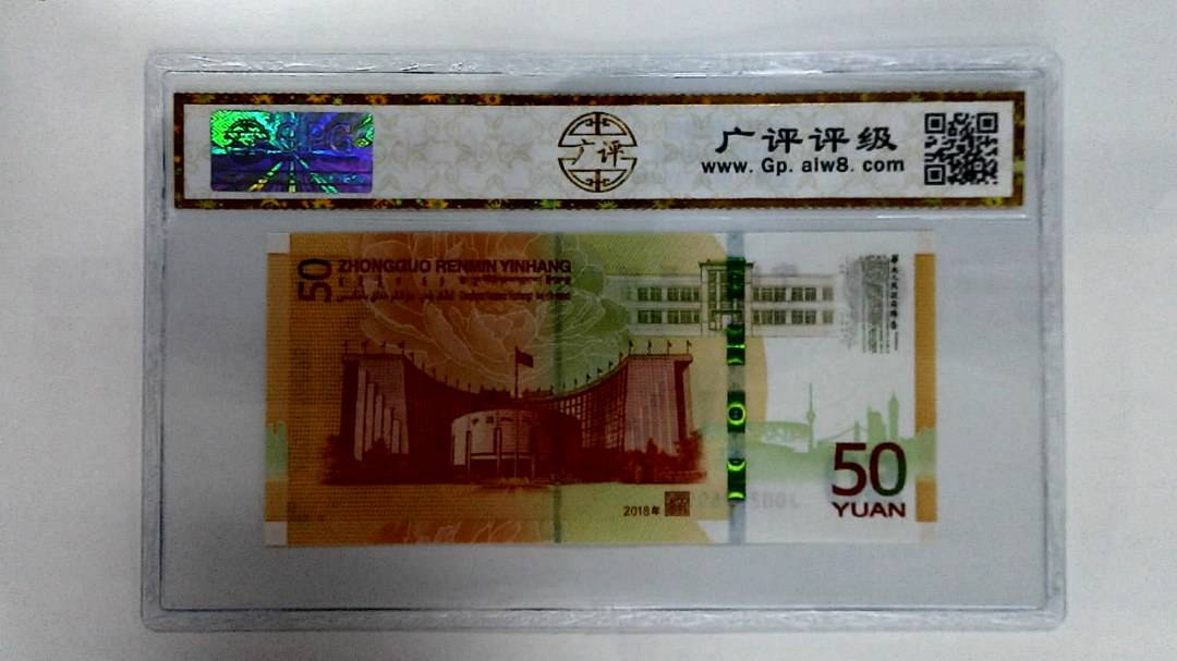 2018年伍拾圆