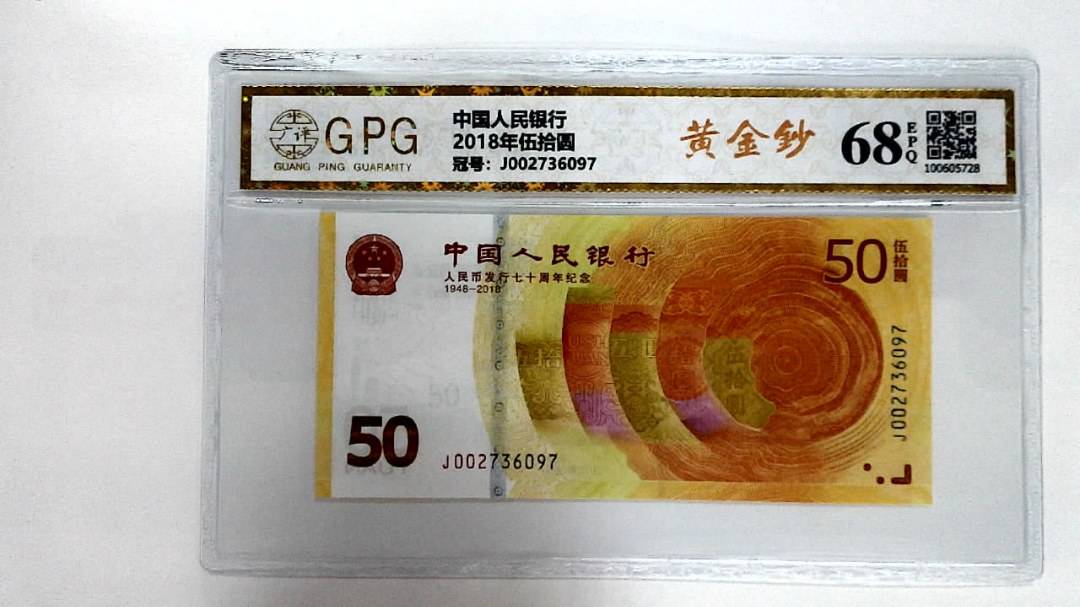 2018年伍拾圆