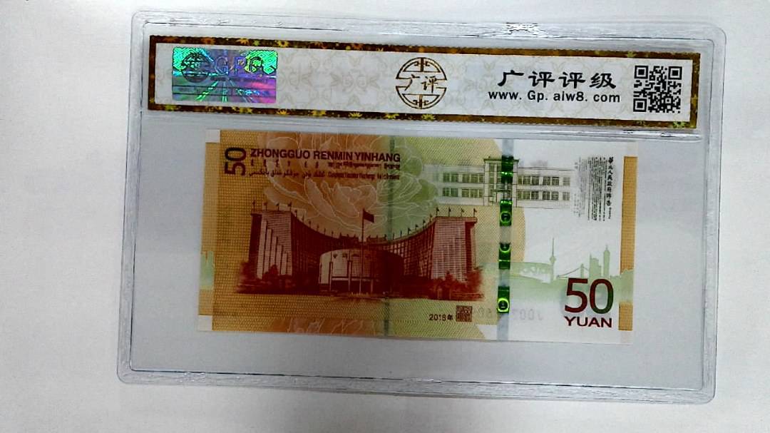 2018年伍拾圆