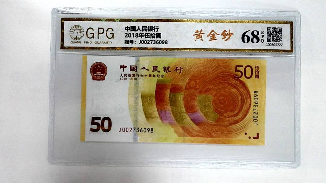 2018年伍拾圆