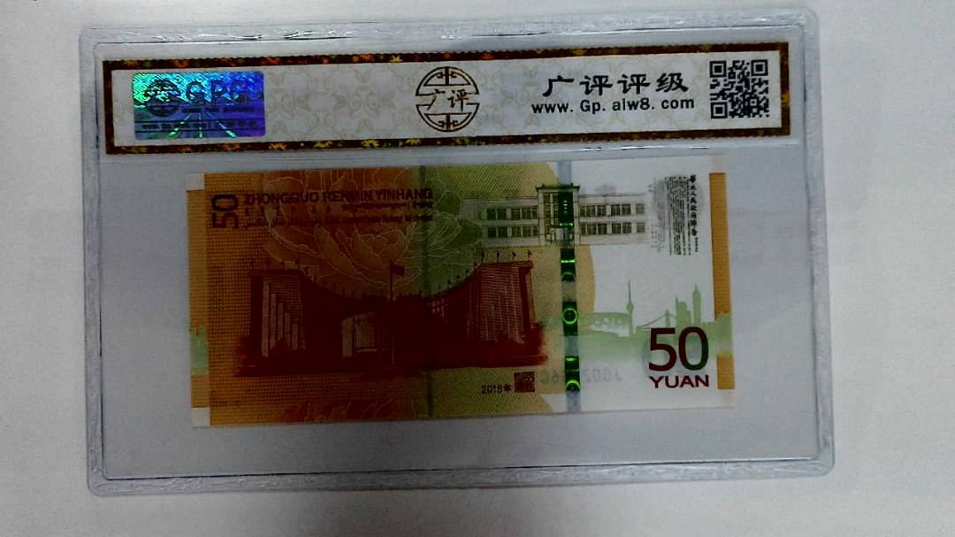 2018年伍拾圆