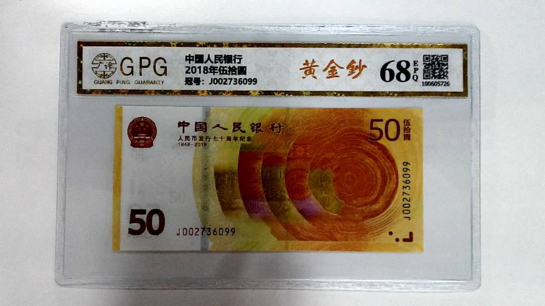 2018年伍拾圆