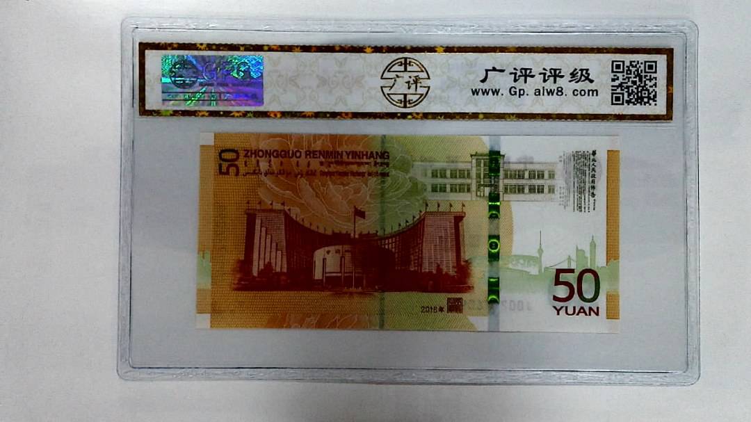 2018年伍拾圆