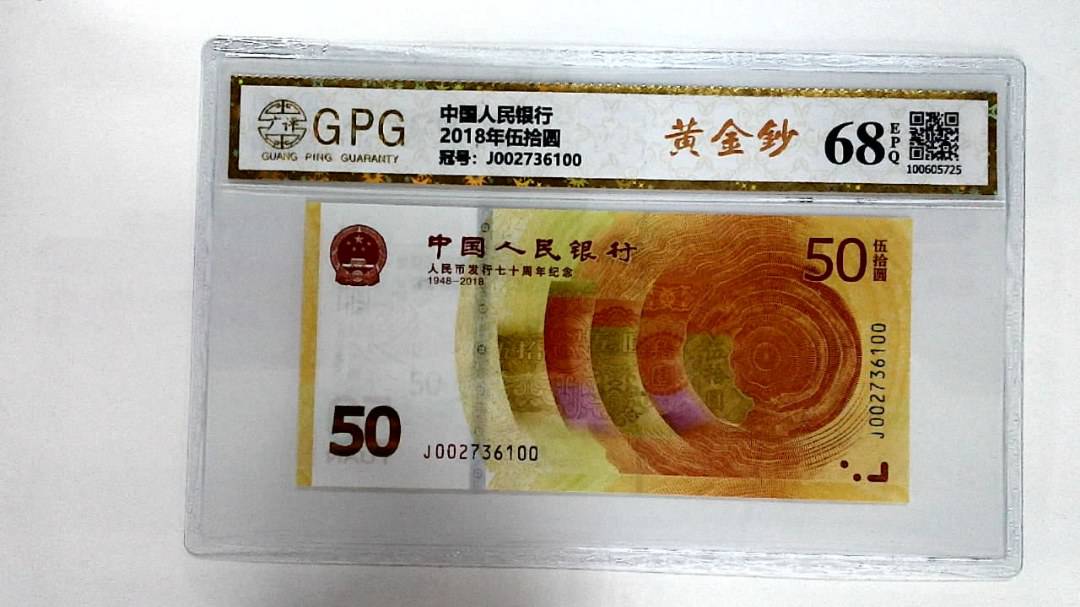 2018年伍拾圆
