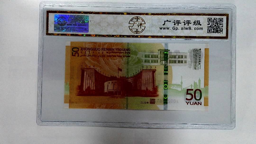 2018年伍拾圆