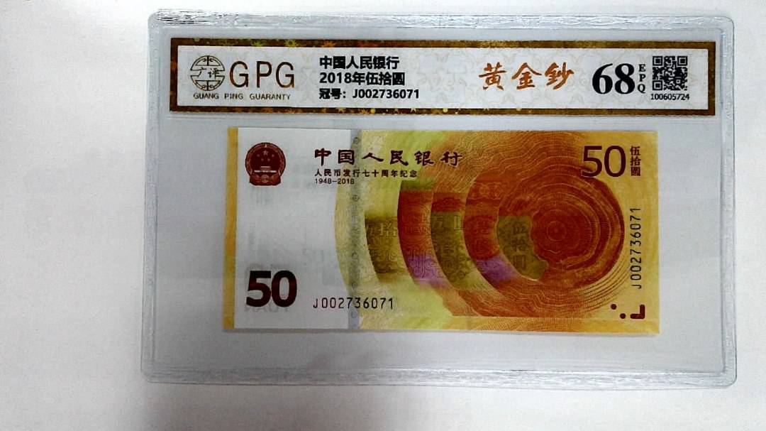 2018年伍拾圆
