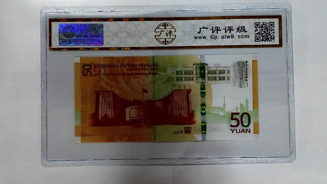 2018年伍拾圆