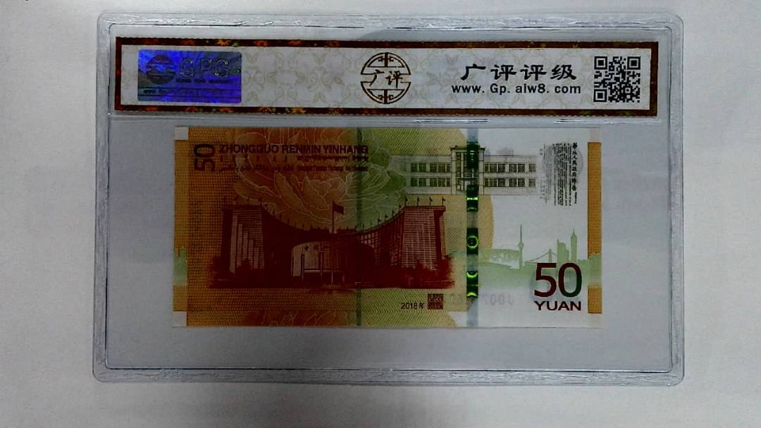 2018年伍拾圆