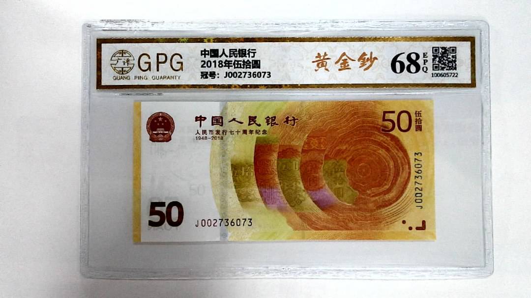 2018年伍拾圆