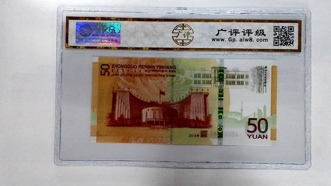 2018年伍拾圆