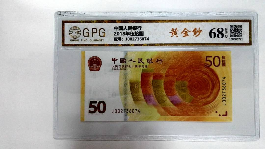 2018年伍拾圆