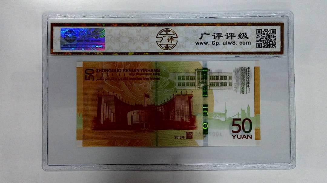 2018年伍拾圆