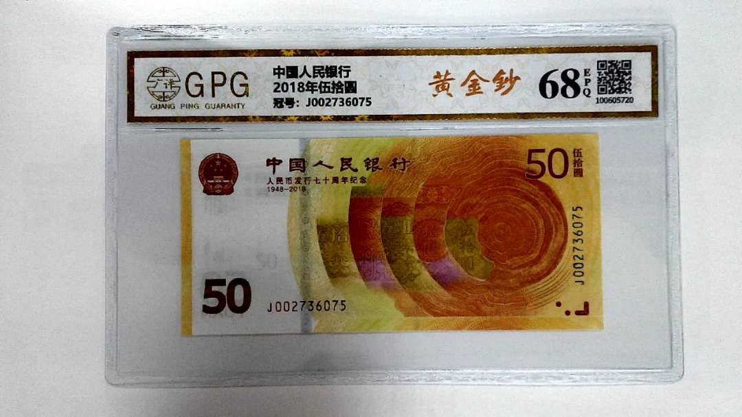 2018年伍拾圆