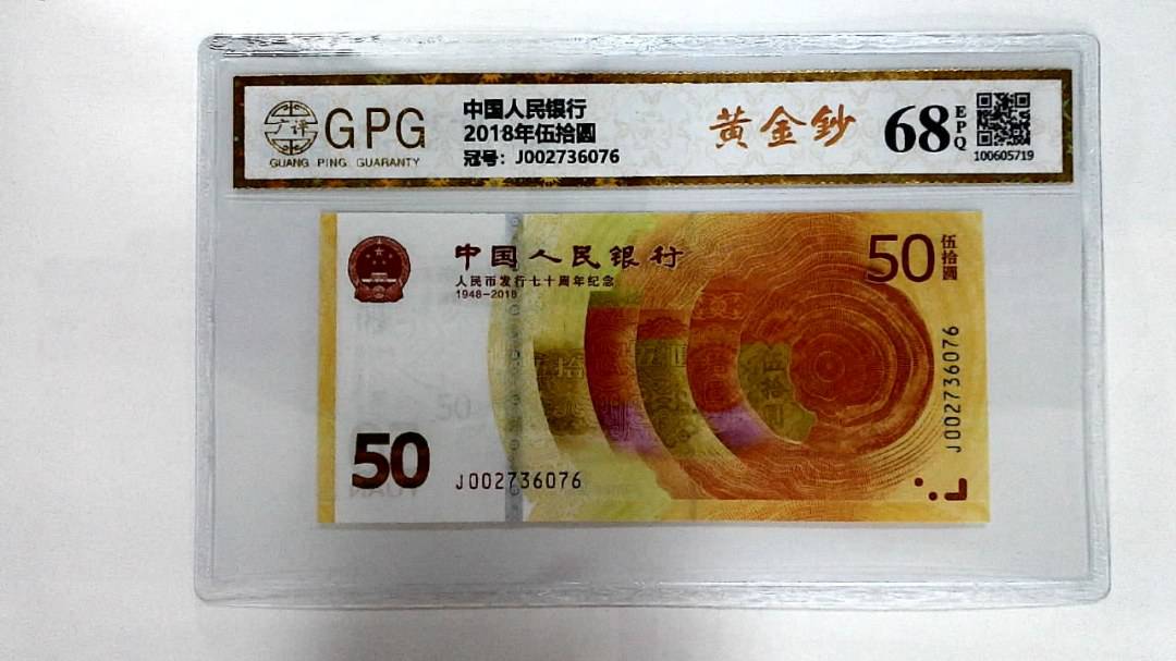 2018年伍拾圆