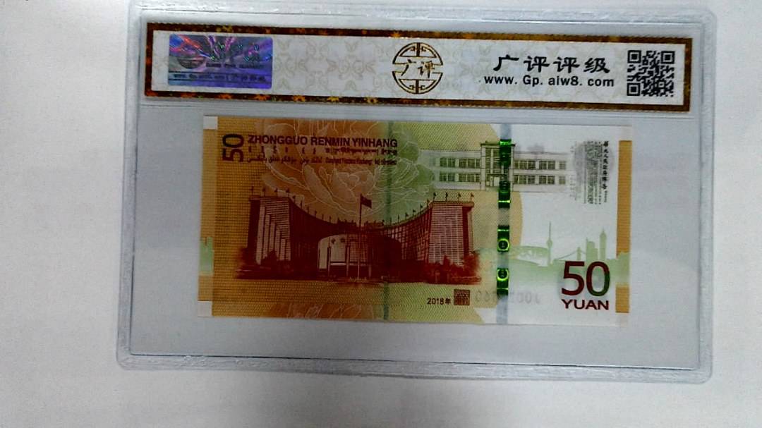2018年伍拾圆