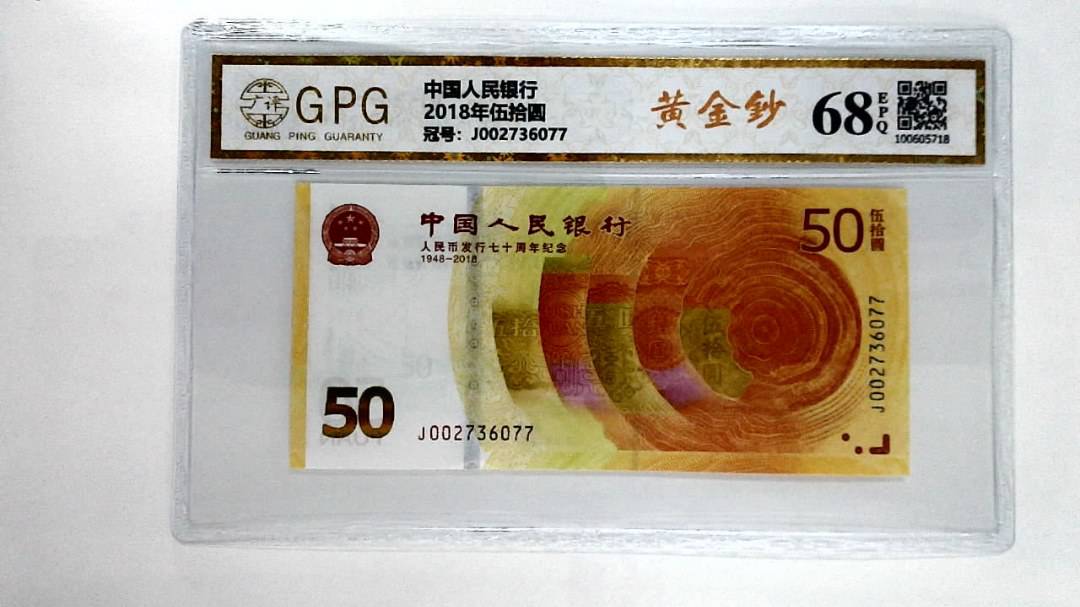 2018年伍拾圆