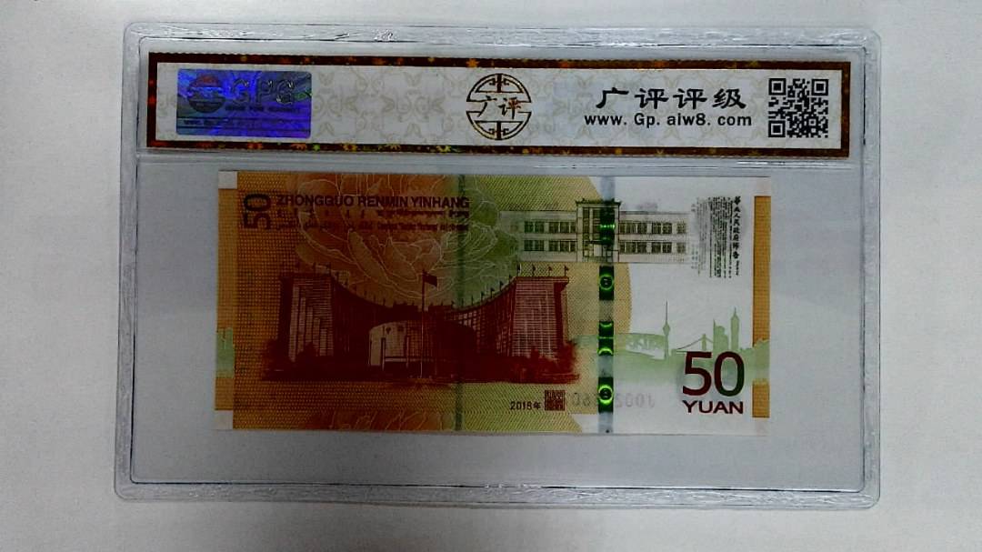 2018年伍拾圆
