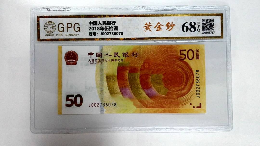2018年伍拾圆