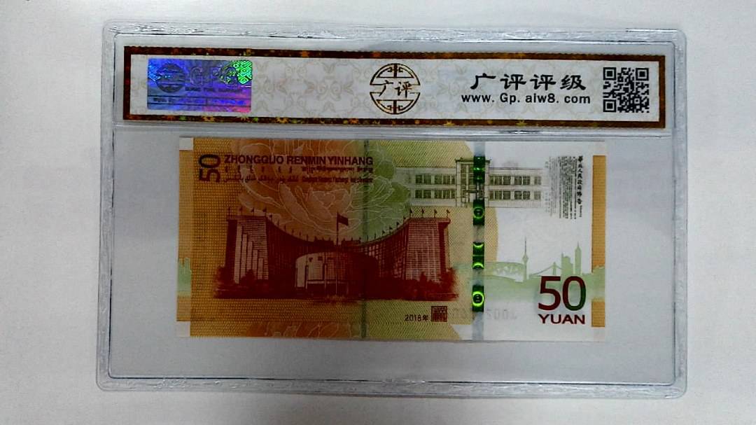 2018年伍拾圆